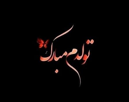 عکس تولدم مبارک یکسال پیرتر شدم