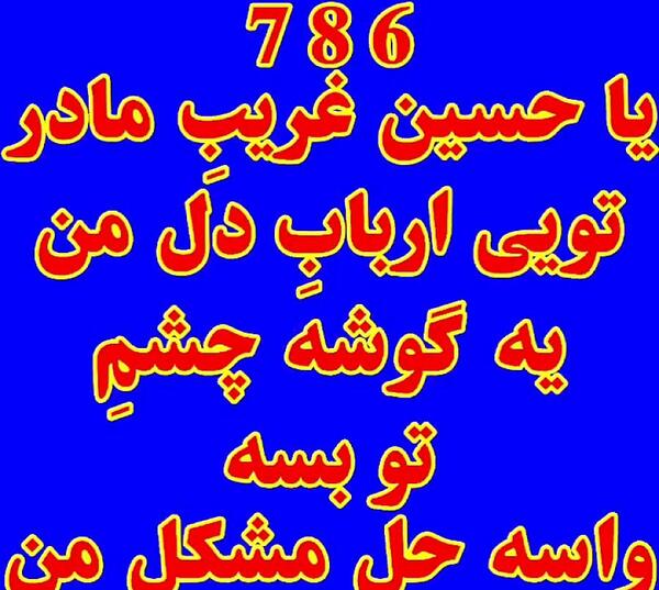 عکس استوری یا حسین غریب مادر