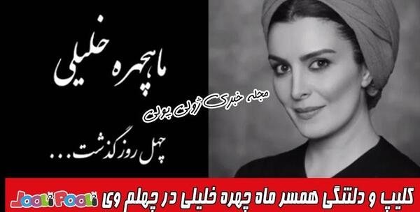عکس پروفایل چهلم شوهر