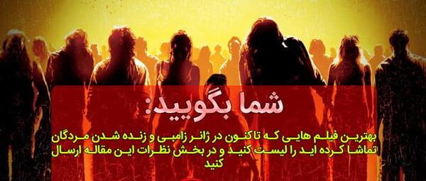 لیست عکس زامبی