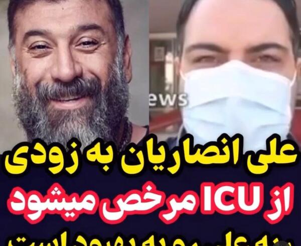 عکس علی انصاریان در ای سی یو