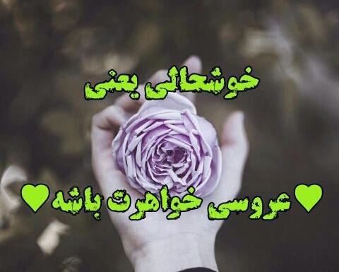 عکس پروفایل عروسی خواهرم نزدیکه