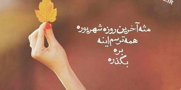 عکس نوشته پاییز جانم