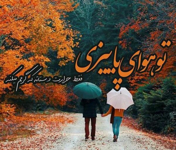 عکس نوشته پاییز جانم