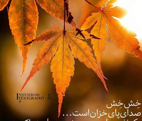 عکس نوشته پاییز جانم
