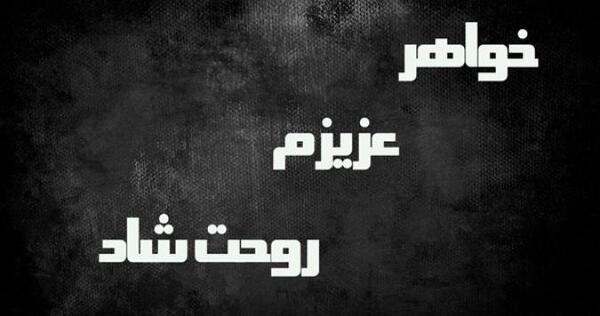 عکس پروفایل خواهرم مرده