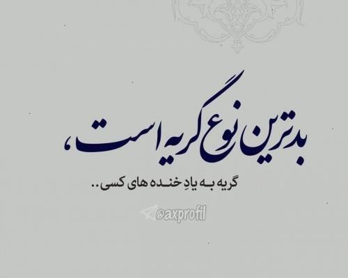 عکس پروفایل با شوهرم قهرم