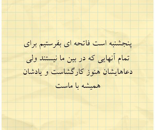 عکس نوشته پنجشنبه است فاتحه