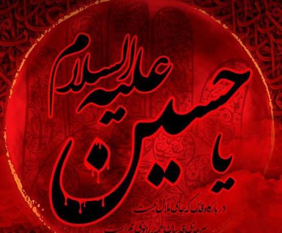 عکس نوشته یا حسین شهید