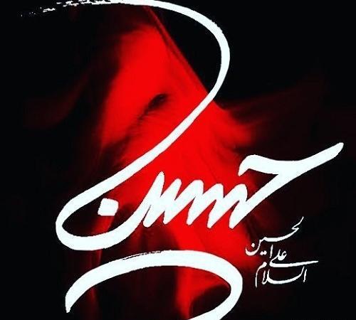 عکس نوشته یا حسین شهید