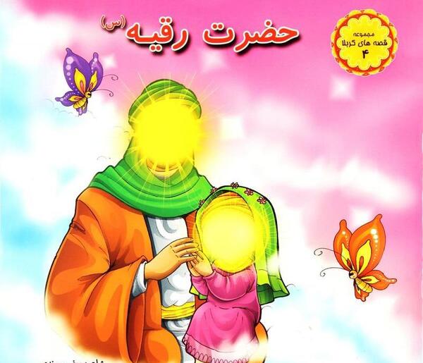 عکس نقاشی حضرت رقیه