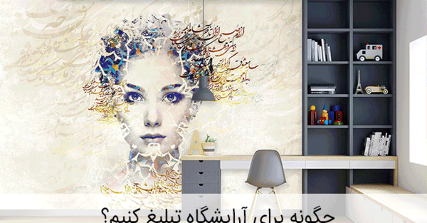 عکس ایده های نو برای تبلیغ مشتری آرایشگاه زنانه