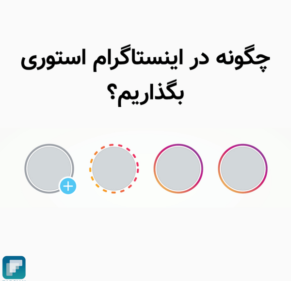 عکس استوری گذاشتن در اینستا