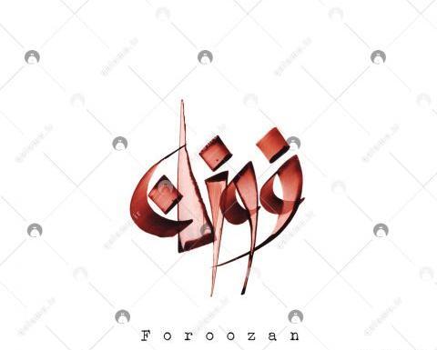 عکس اسم فروزان برای پروفایل