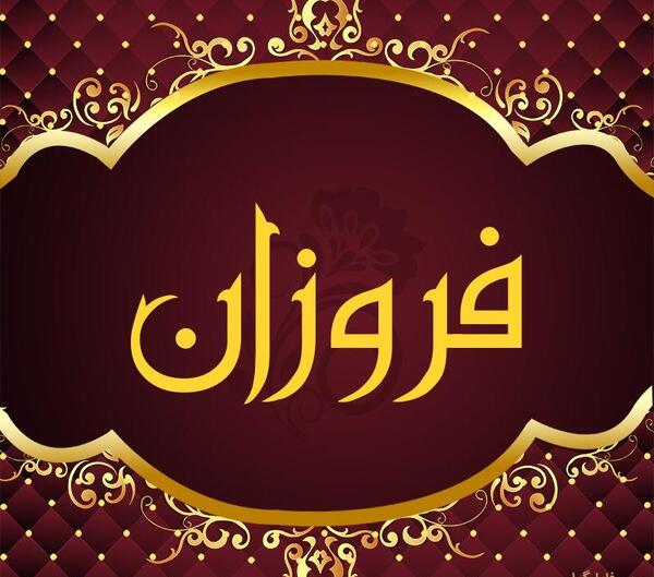 عکس اسم فروزان برای پروفایل