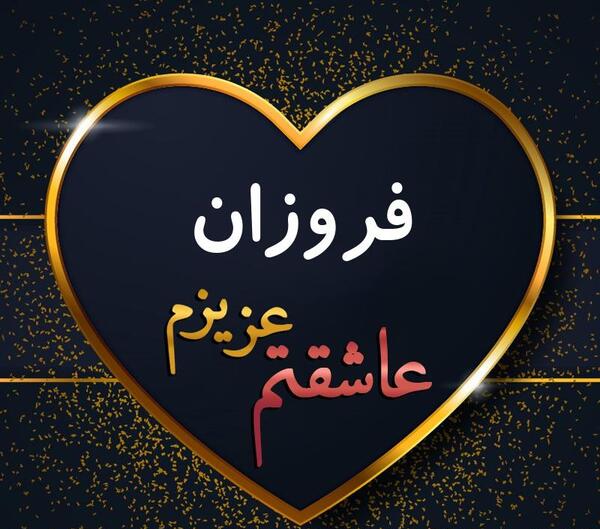 عکس اسم فروزان برای پروفایل