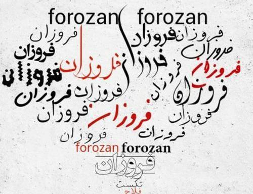 عکس اسم فروزان برای پروفایل