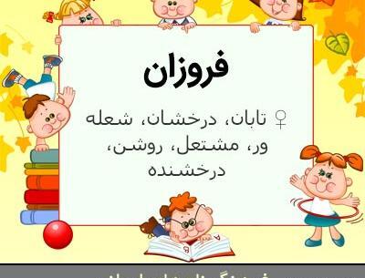 عکس اسم فروزان برای پروفایل