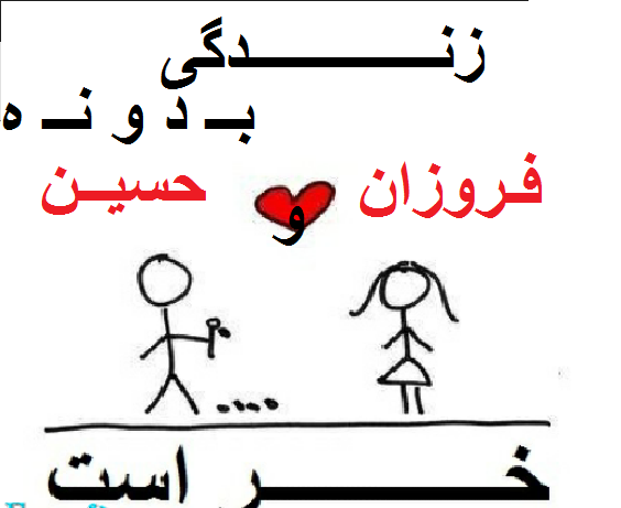عکس اسم فروزان برای پروفایل