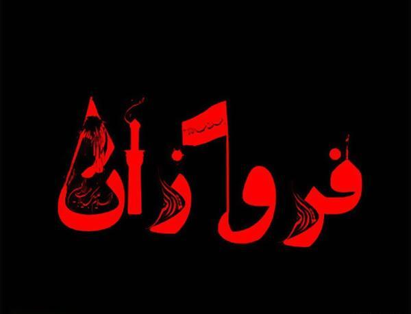 عکس اسم فروزان برای پروفایل