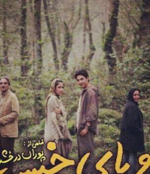 عکس افسانه پاکرو در فیلم رویای خیس