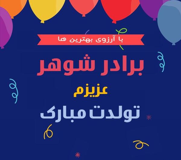 عکس پروفایل برادر جان تولدت مبارک