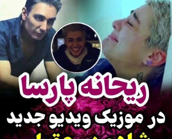 عکس های شادمهر عقیلی و ریحانه پارسا