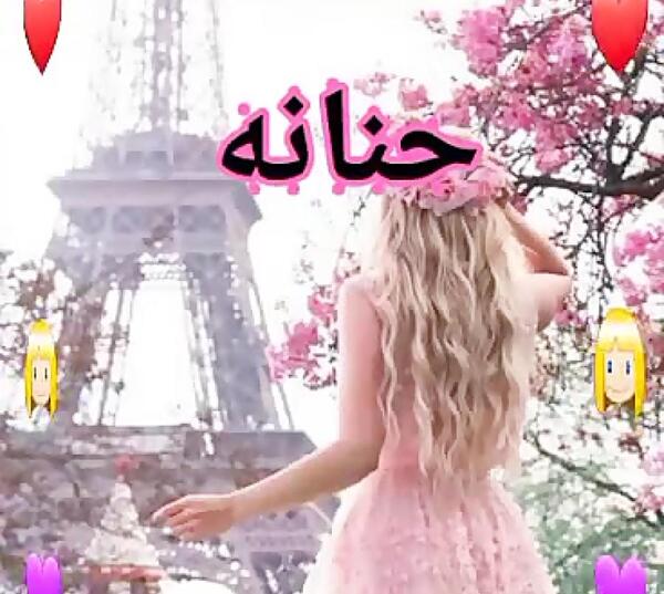عکس روز دختر حنانه مبارک
