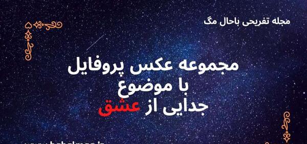 عکس پروفایل جدایی عشق