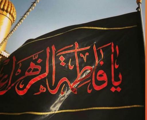 عکس پرچم حضرت زهرا