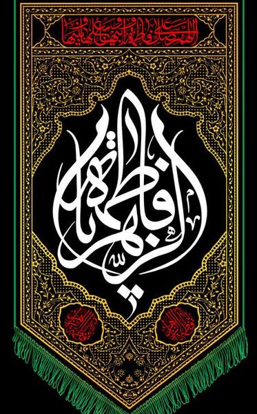 عکس پرچم حضرت زهرا