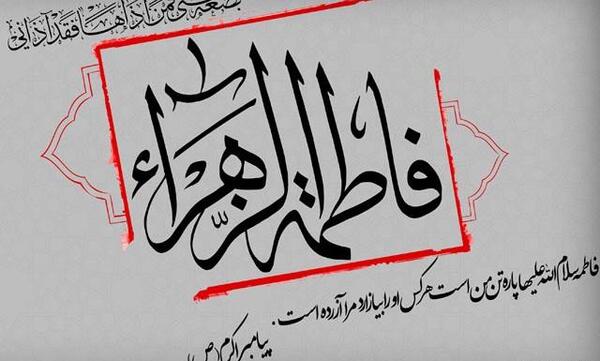 عکس پرچم حضرت زهرا