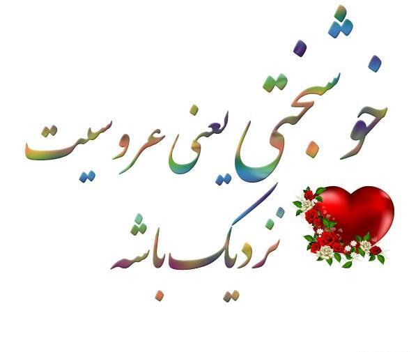 عکس پروفایل خوشبختی یعنی عروسیت نزدیک باشه
