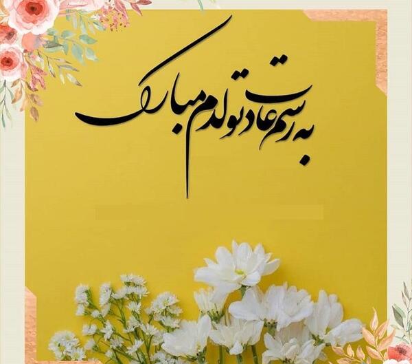 عکس تولدم مبارک ادبی