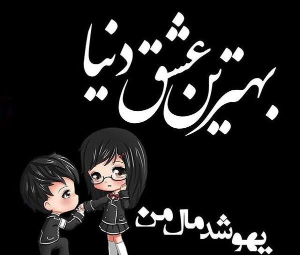 عکس پروفایل شوهر نمونه