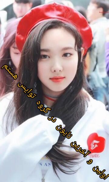 عکس نایون از توایس