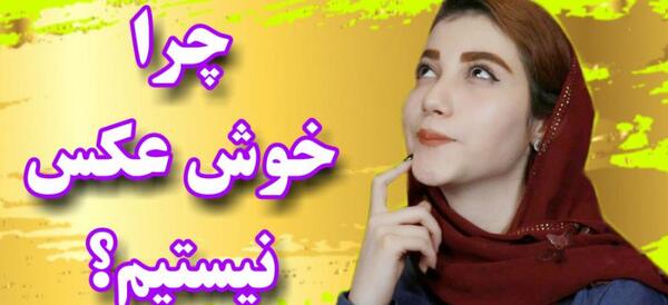 ایده برای عکس گرفتن دخترانه