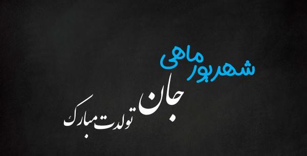 عکس پروفایل پسر شهریوری