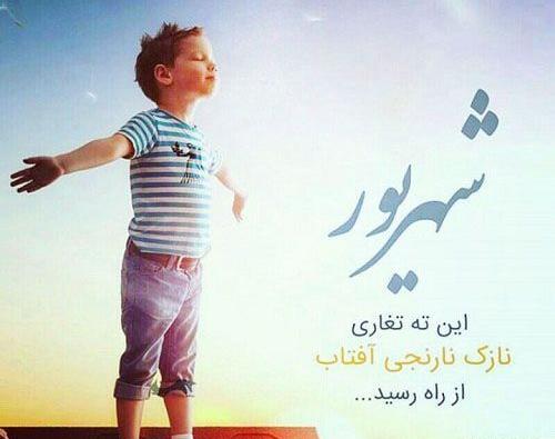 عکس پروفایل پسر شهریوری