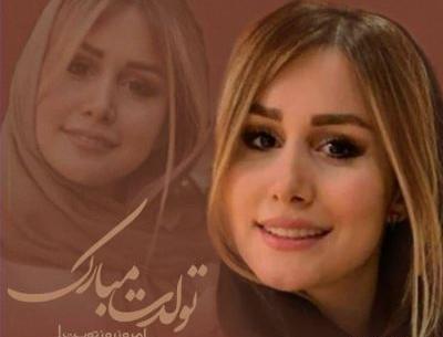 عکس تولد همسر شاهرخ استخری
