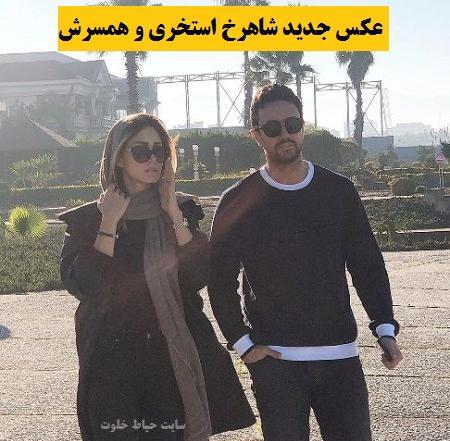 عکس تولد همسر شاهرخ استخری