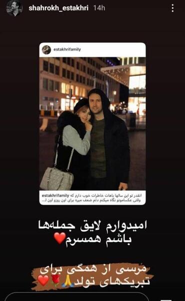 عکس تولد همسر شاهرخ استخری