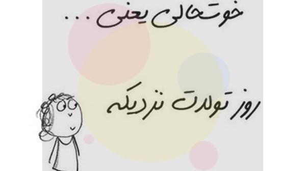 عکس پروفایل خوشبختی یعنی تولدت نزدیک باشه
