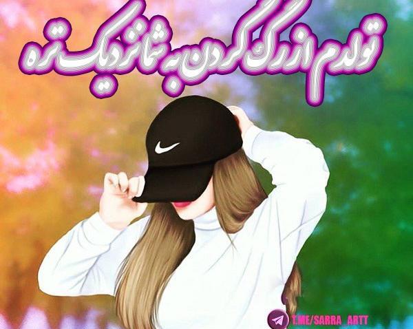 عکس پروفایل خوشبختی یعنی تولدت نزدیک باشه