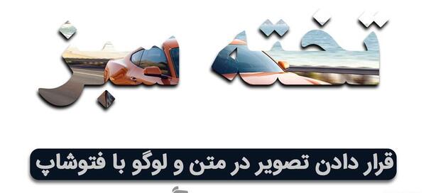 عکس فتوشاپ نوشته