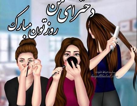 عکس روز دختر قشنگم مبارک