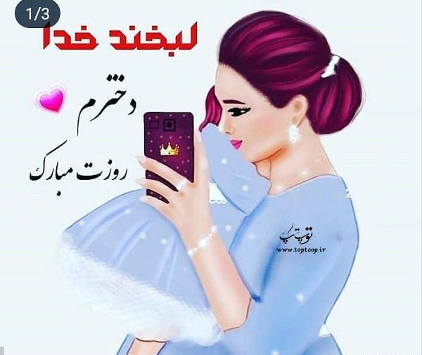 عکس روز دختر قشنگم مبارک