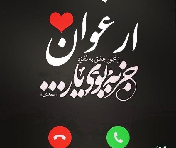 عکس اسم ارغوان در قلب
