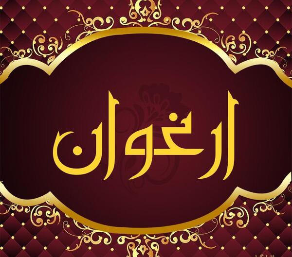عکس اسم ارغوان در قلب