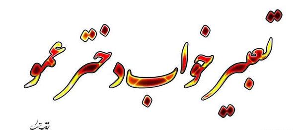 عکس پروفایل دختر عمو عاشقتم